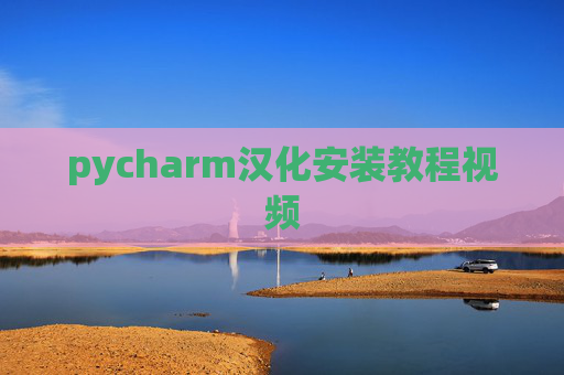 pycharm汉化安装教程视频