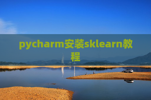 pycharm安装sklearn教程