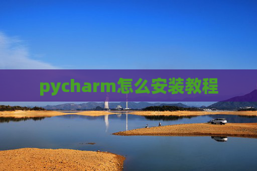 pycharm怎么安装教程