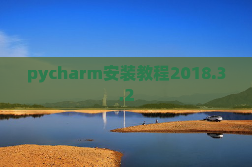 pycharm安装教程2018.3.2