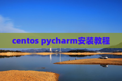 centos pycharm安装教程