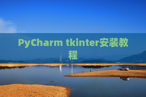 PyCharm tkinter安装教程